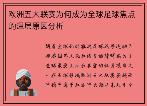 欧洲五大联赛为何成为全球足球焦点的深层原因分析
