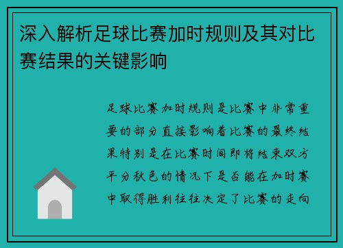 深入解析足球比赛加时规则及其对比赛结果的关键影响
