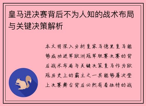 皇马进决赛背后不为人知的战术布局与关键决策解析