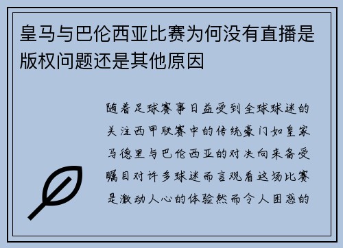 皇马与巴伦西亚比赛为何没有直播是版权问题还是其他原因