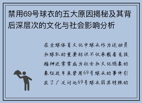 禁用69号球衣的五大原因揭秘及其背后深层次的文化与社会影响分析