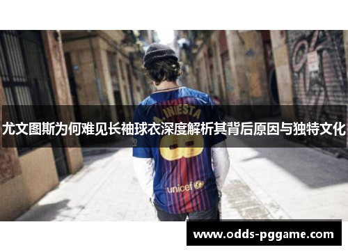 尤文图斯为何难见长袖球衣深度解析其背后原因与独特文化