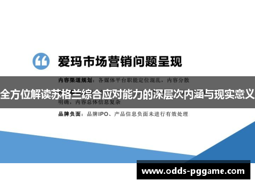全方位解读苏格兰综合应对能力的深层次内涵与现实意义