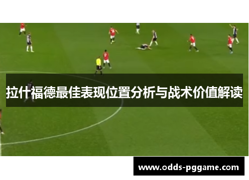 拉什福德最佳表现位置分析与战术价值解读