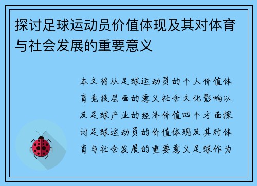 探讨足球运动员价值体现及其对体育与社会发展的重要意义