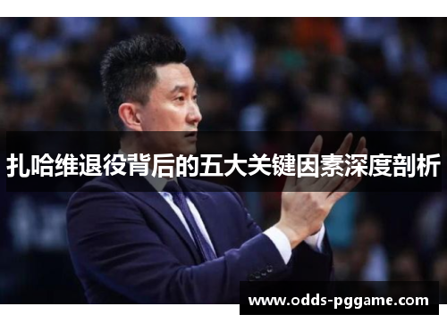 扎哈维退役背后的五大关键因素深度剖析
