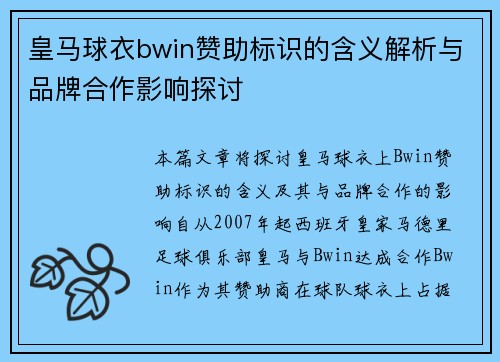 皇马球衣bwin赞助标识的含义解析与品牌合作影响探讨