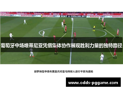 葡萄牙中场维蒂尼亚凭借集体协作展现胜利力量的独特路径