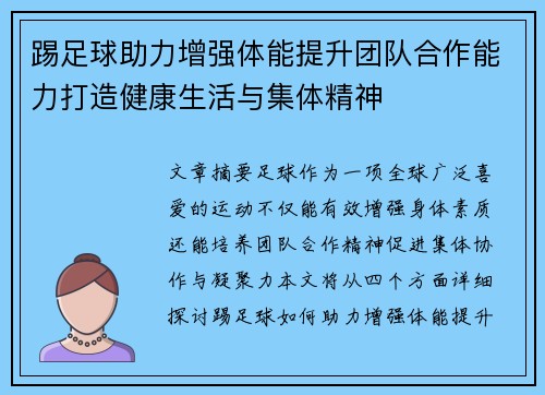 踢足球助力增强体能提升团队合作能力打造健康生活与集体精神