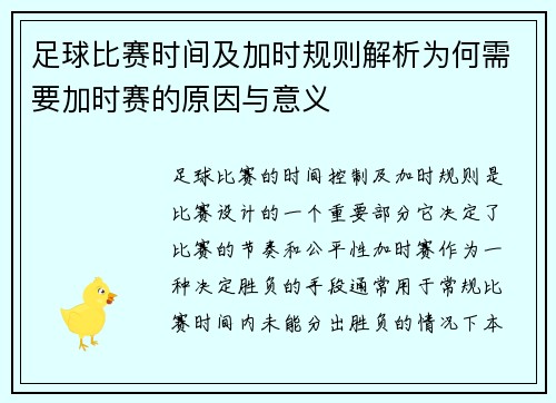 足球比赛时间及加时规则解析为何需要加时赛的原因与意义