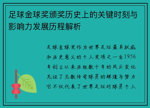 足球金球奖颁奖历史上的关键时刻与影响力发展历程解析