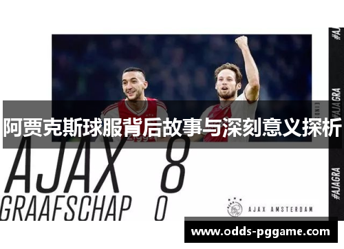 阿贾克斯球服背后故事与深刻意义探析