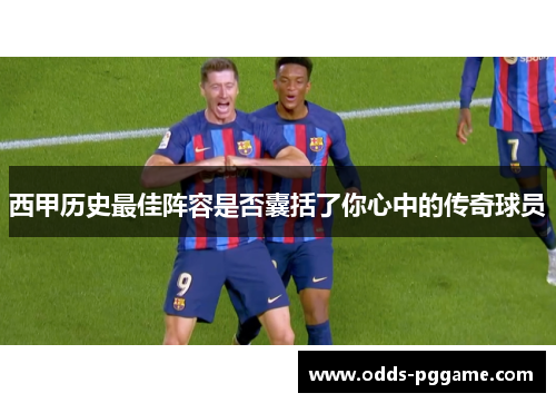 西甲历史最佳阵容是否囊括了你心中的传奇球员
